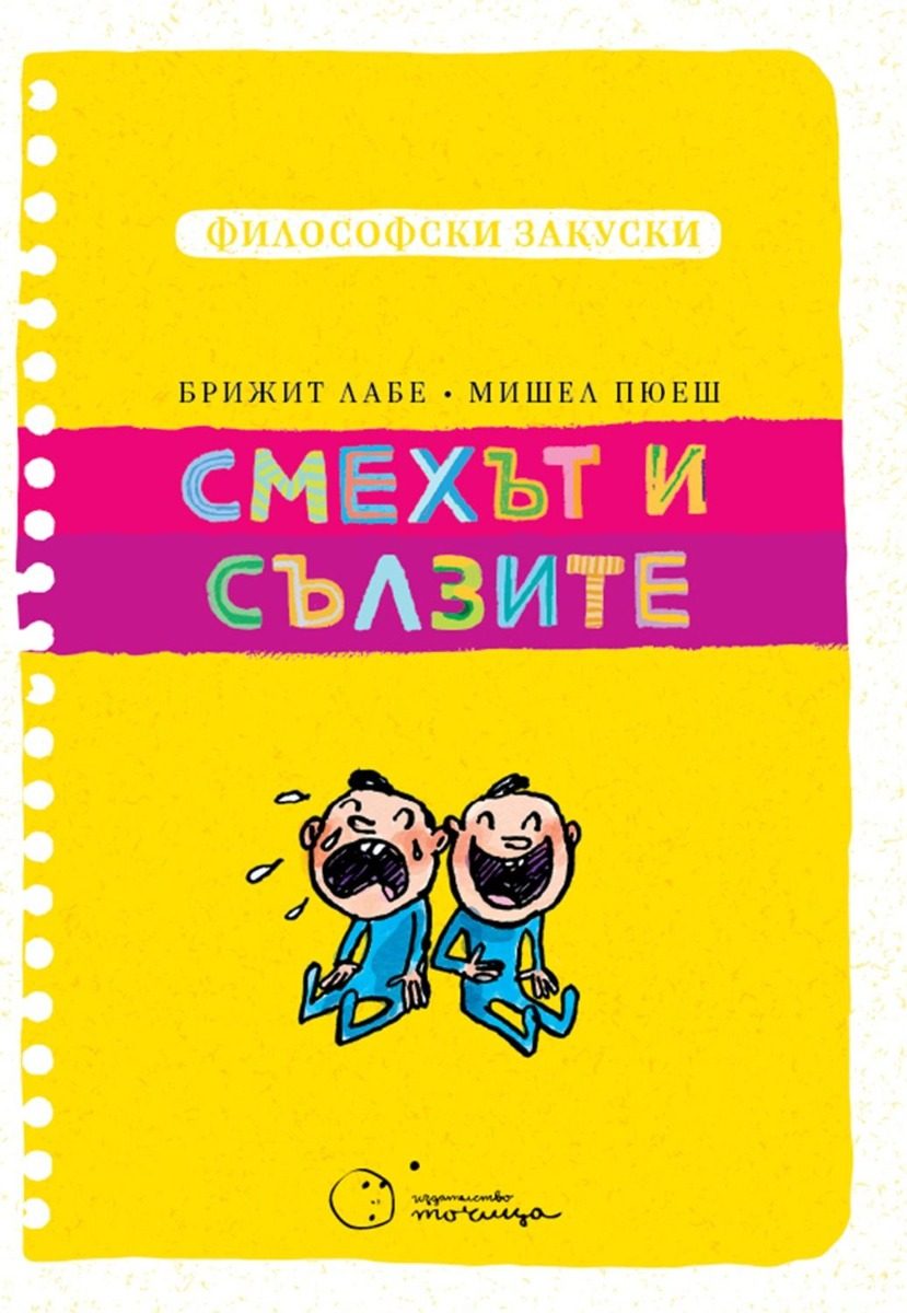 Философски закуски - Смехът и сълзите