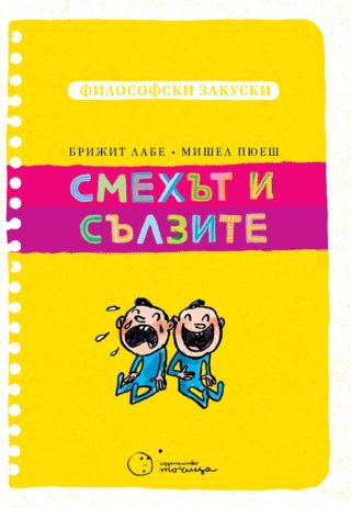 Философски закуски - Смехът и сълзите