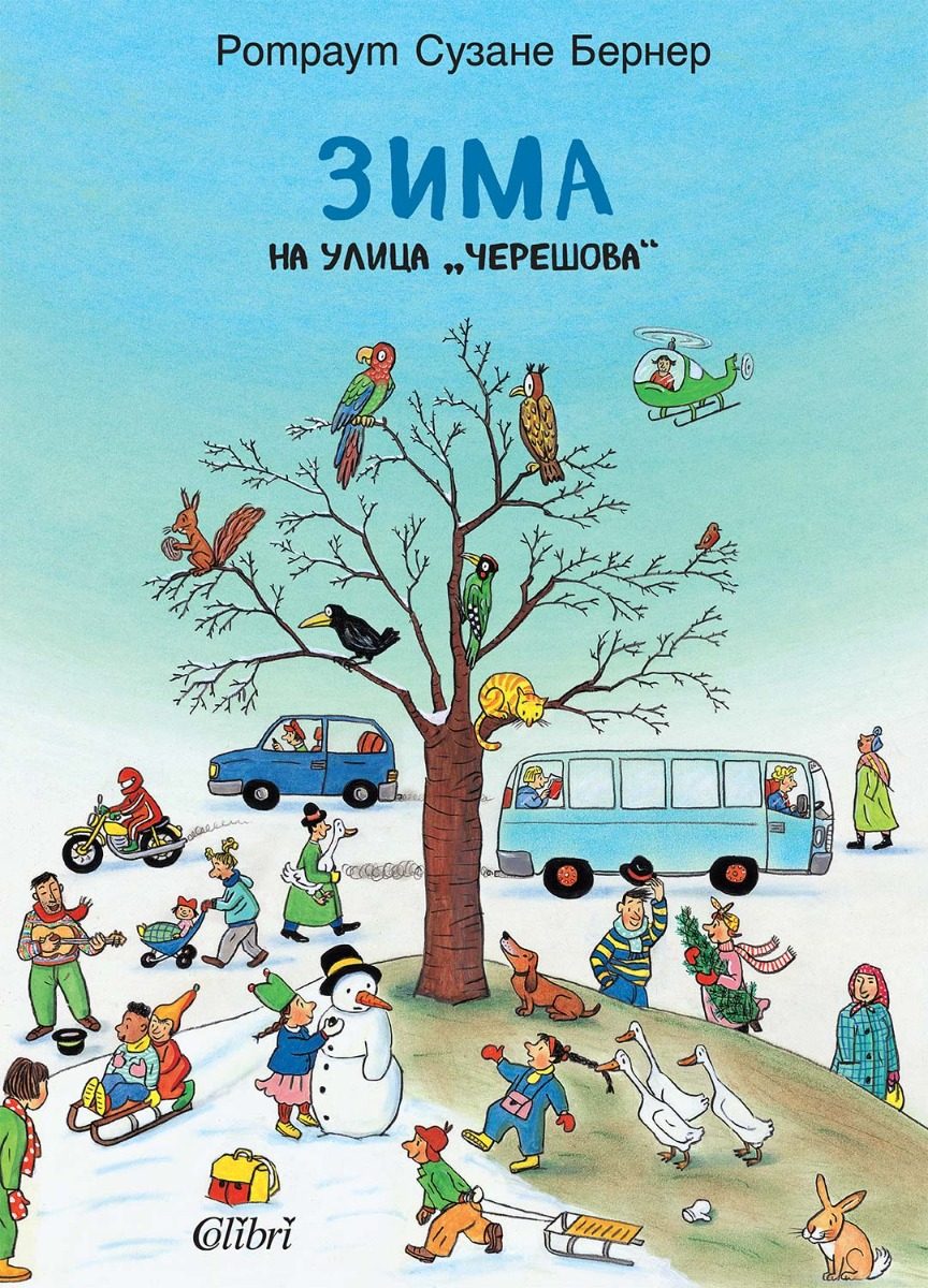 Зима на улица „Черешова“