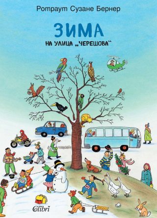 Зима на улица „Черешова“