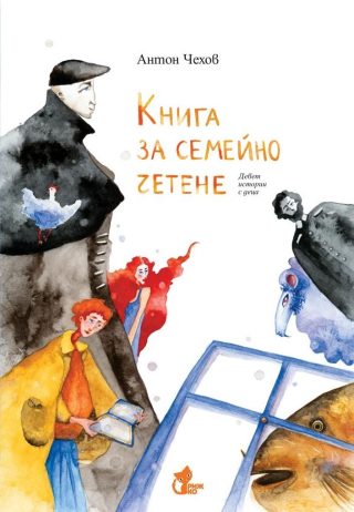 Книга за семейно четене - Девет истории с деца