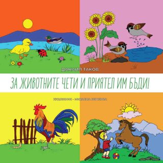 За животните чети и приятел им бъди
