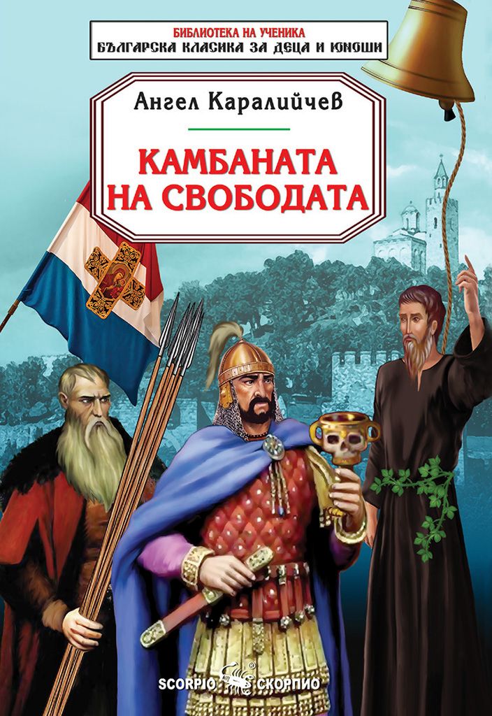 Камбаната на свободата - Библиотека на ученика