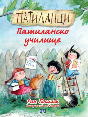 Патиланци - Патиланско училище