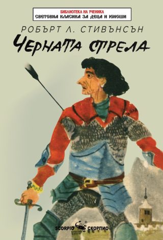 Черната стрела