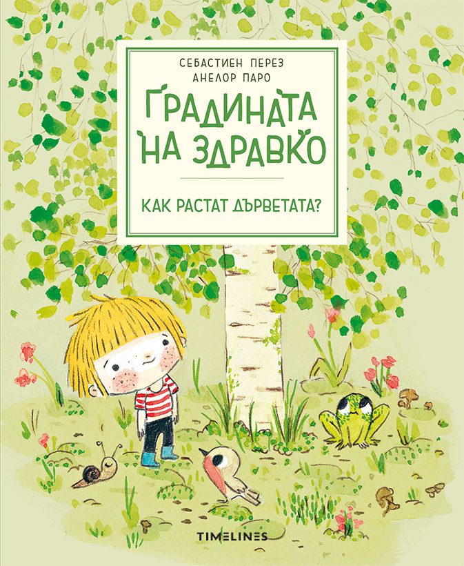 Градината на Здравко - Как растат дърветата?