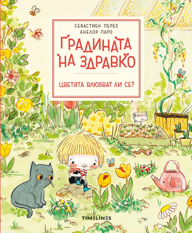 Градината на Здравко - Цветята влюбват ли се?