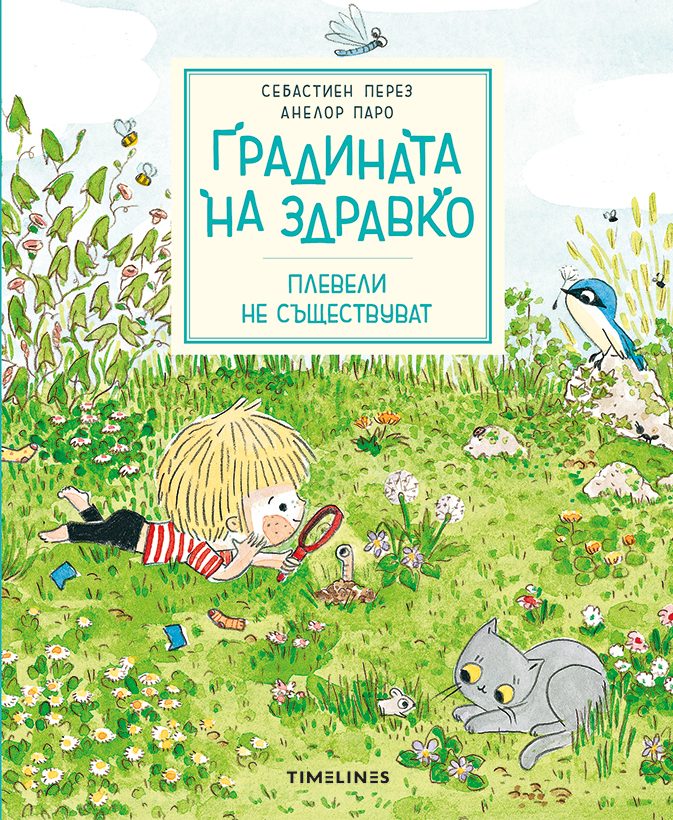 Градината на Здравко - Плевели не съществуват