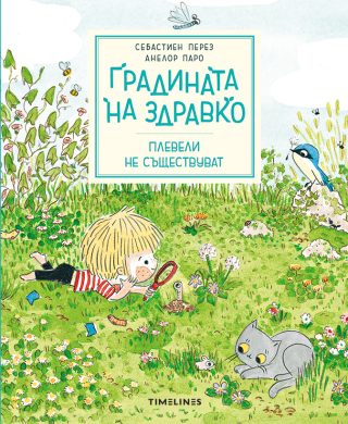 Градината на Здравко - Плевели не съществуват