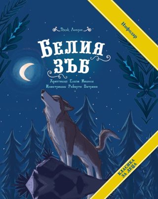Белия зъб