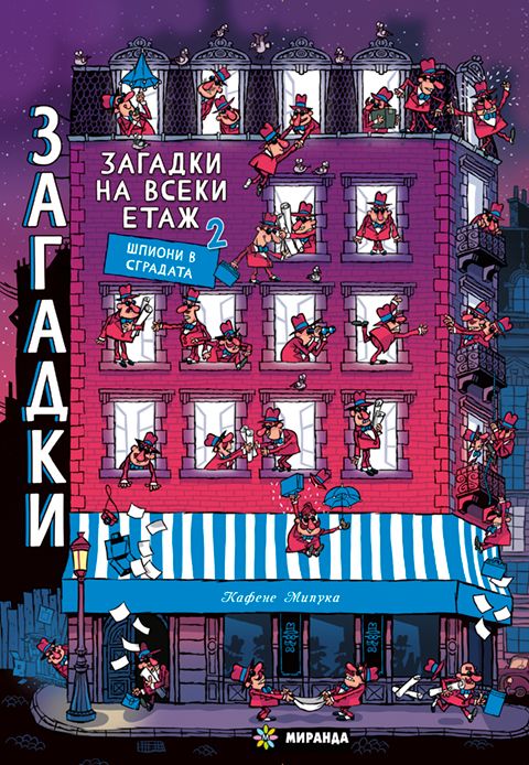 Загадки на всеки етаж 2