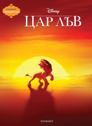 Цар Лъв - обновено издание