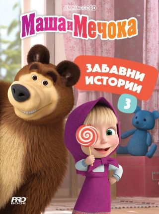 Маша и Мечока - Забавни истории - книга 3