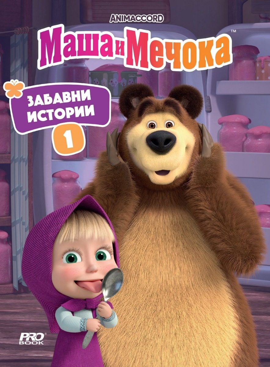 Маша и Мечока - Забавни истории - книга 1