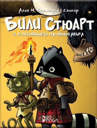 Били Стюарт - книга 2 - В леговището на минотавъра