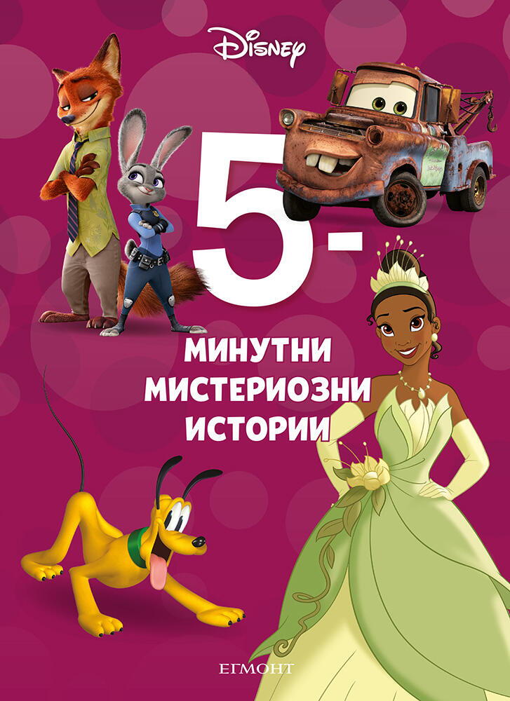 5-минутни мистериозни истории