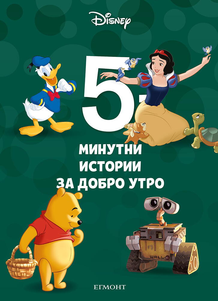 5-минутни истории за добро утро