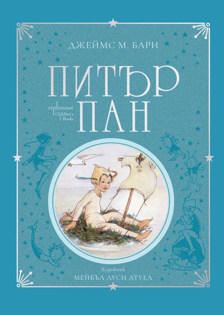 Питър Пан - колекционерско издание