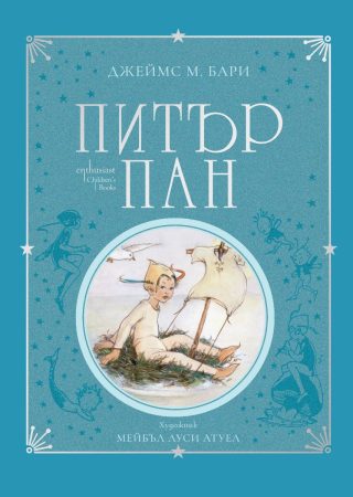 Питър Пан - колекционерско издание