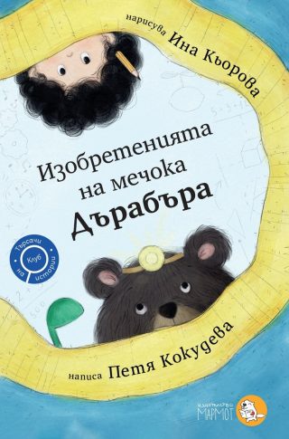 Изобретенията на мечока Дърабъра