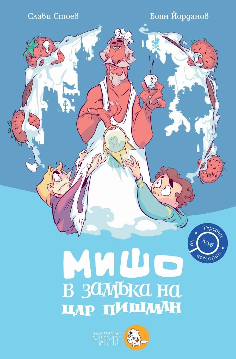 Мишо в замъка на цар Пишман