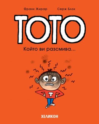Тото - брой 1