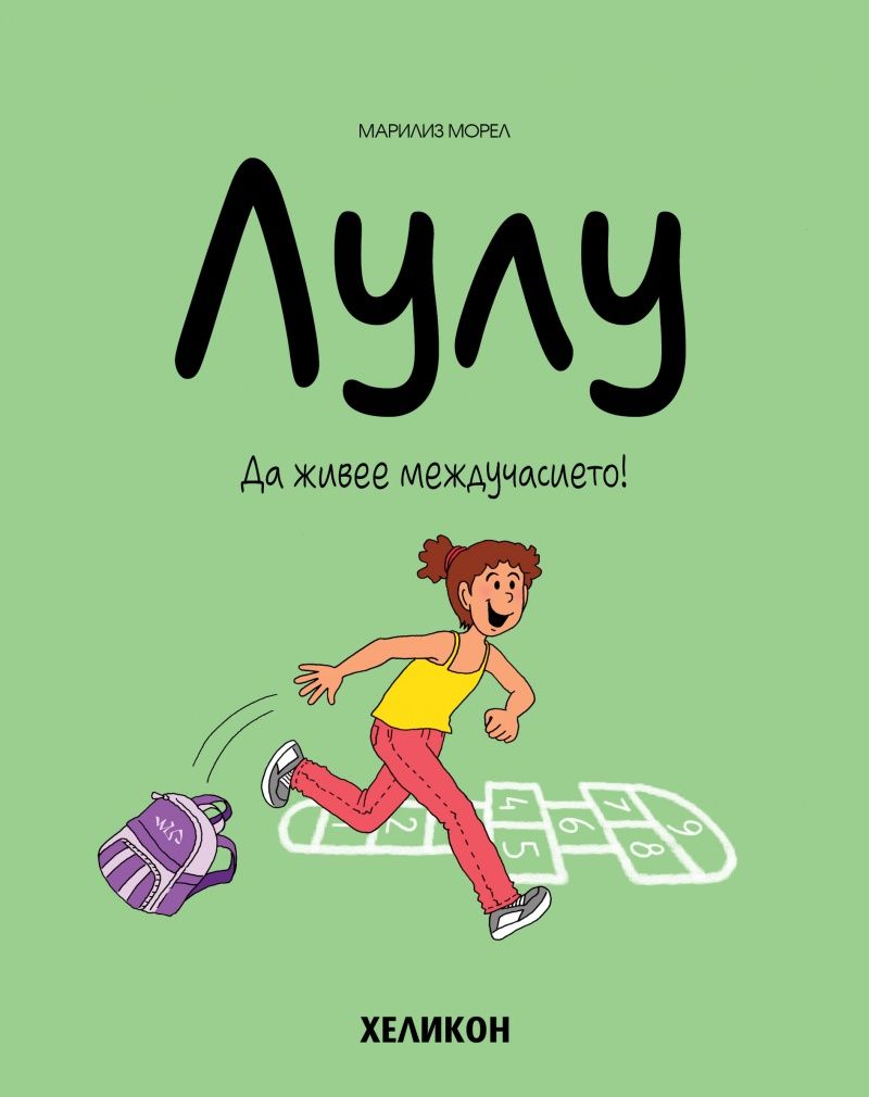 Лулу - брой 1 - Да живее междучасието