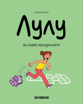 Лулу - брой 1 - Да живее междучасието