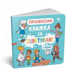 Книжки за оцветяване - Професии