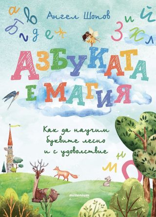 Азбуката е магия