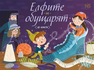 Елфите и обущарят - Книга с 3D елементи