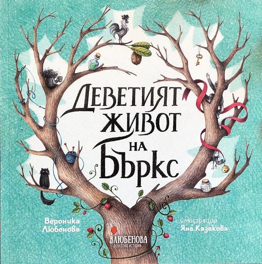 Деветият живот на Бъркс