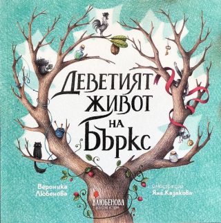 Деветият живот на Бъркс