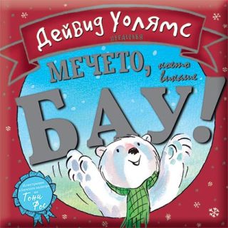 Мечето, което викаше бау!