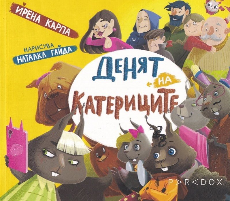 Денят на катериците