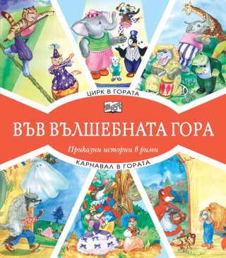 Във вълшебната гора - Цирк в гората + Карнавал в гората