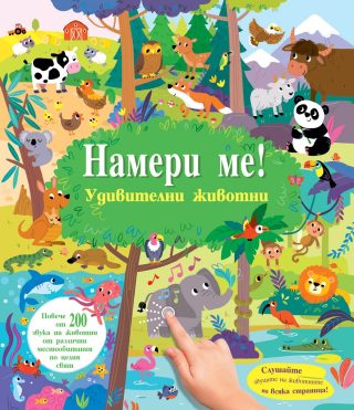 Намери ме! - Удивителни животни - Със звуци