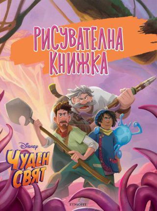 Рисувателна книжка - Чуден свят