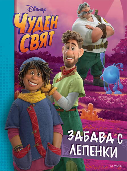 Забава с лепенки - Чуден свят