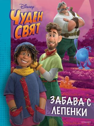 Забава с лепенки - Чуден свят