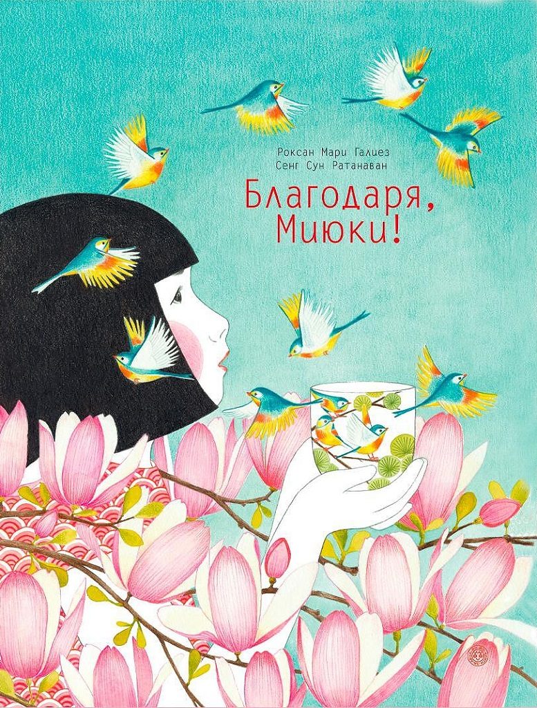 Благодаря, Миюки!