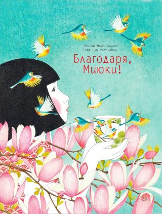 Благодаря, Миюки!