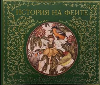 История на феите