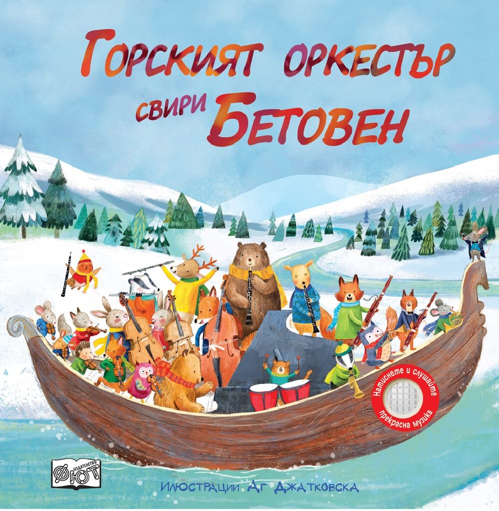 Горският оркестър свири Бетовен
