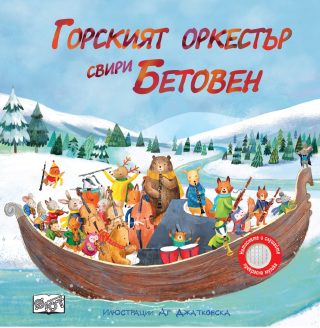 Горският оркестър свири Бетовен