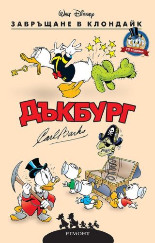 Дъкбург - Завръщане в Клондайк