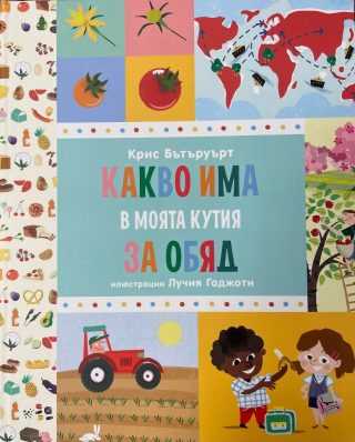 Какво има в моята кутия за обяд