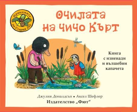 Очилата на Чичи Кърт