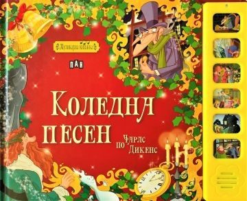 Музикална книжка - Коледна песен
