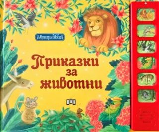 Музикална книжка - Приказки с животни